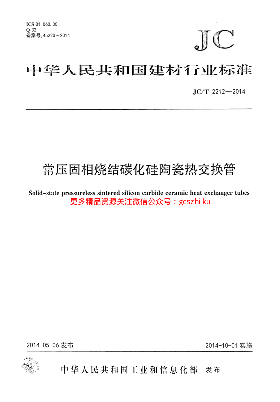 JCT2212-2014 常压固相烧结碳化硅陶瓷热交换管.pdf_第1页