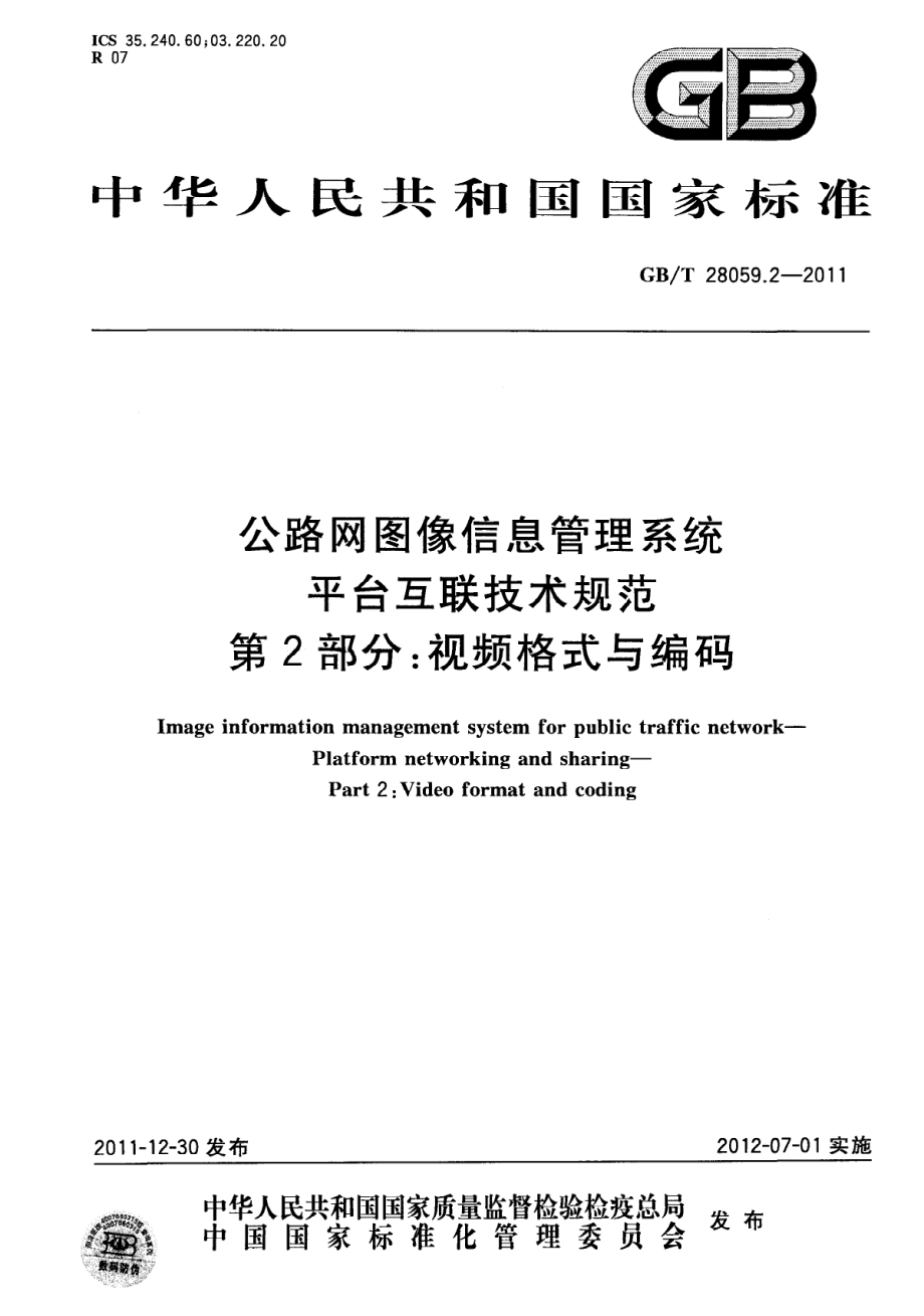 GBT28059.2-2011 公路网图像信息管理系统 平台互联技术规范 第2部分：视频格式与编码.pdf_第1页