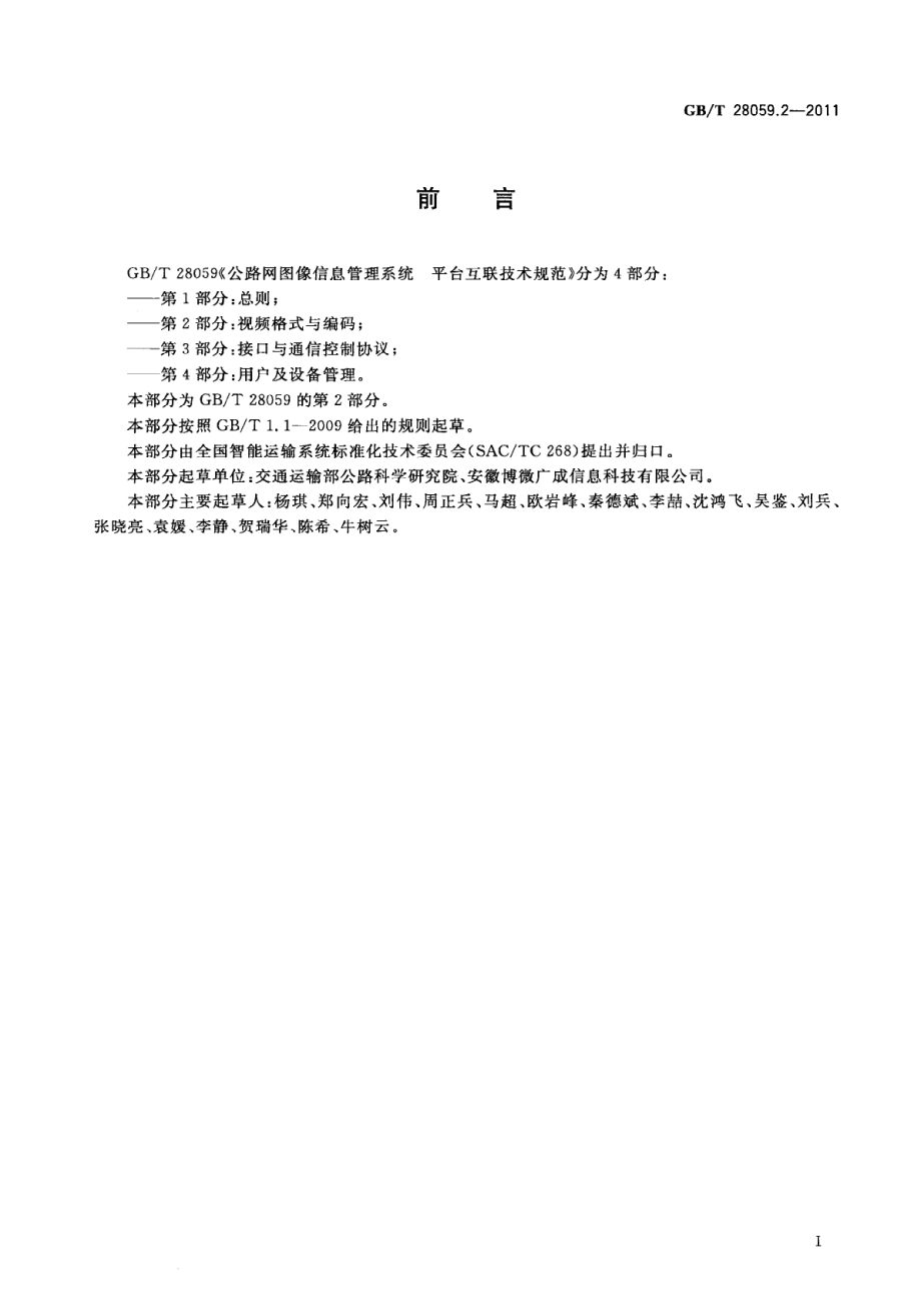 GBT28059.2-2011 公路网图像信息管理系统 平台互联技术规范 第2部分：视频格式与编码.pdf_第3页