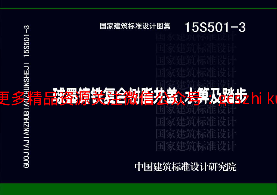 15S501-3 球墨铸铁复合树脂井盖水箅及踏步.pdf_第1页