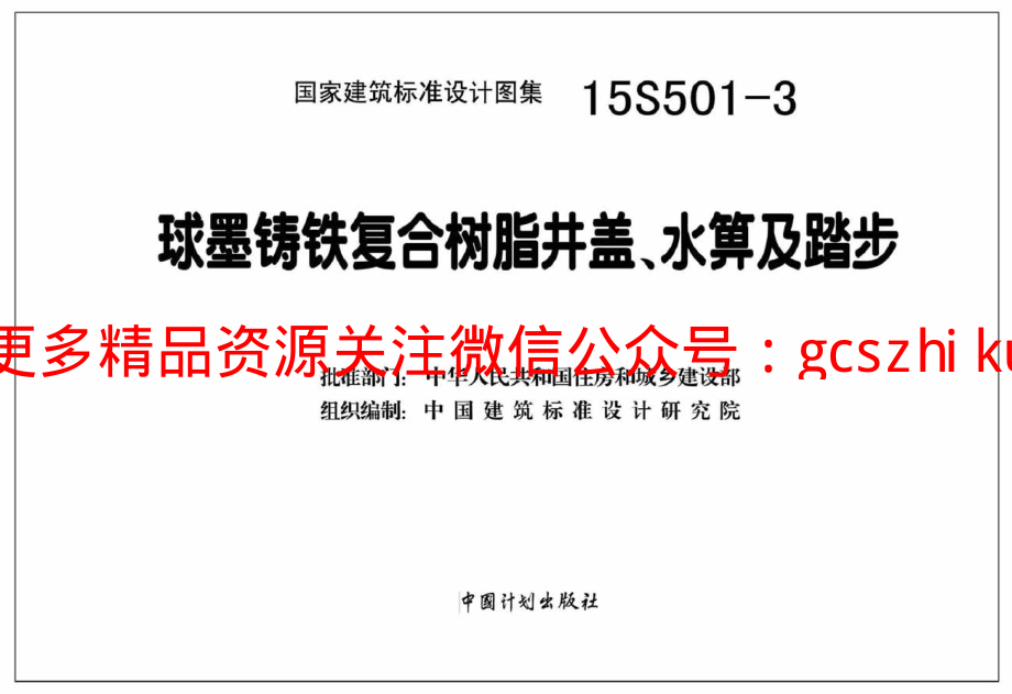 15S501-3 球墨铸铁复合树脂井盖水箅及踏步.pdf_第2页