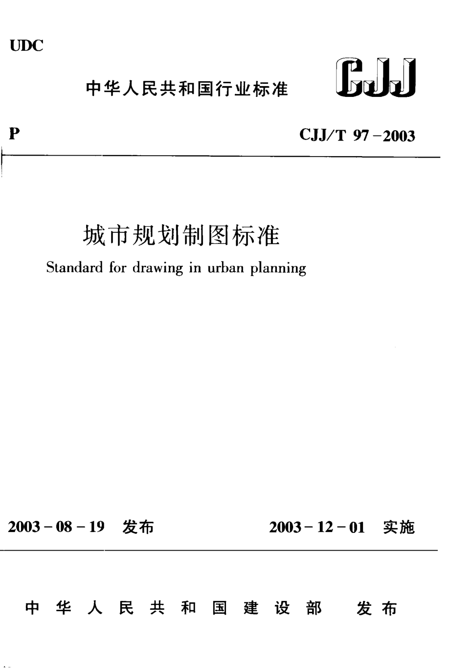 CJJT97-2003 城市规划制图标准.pdf_第1页