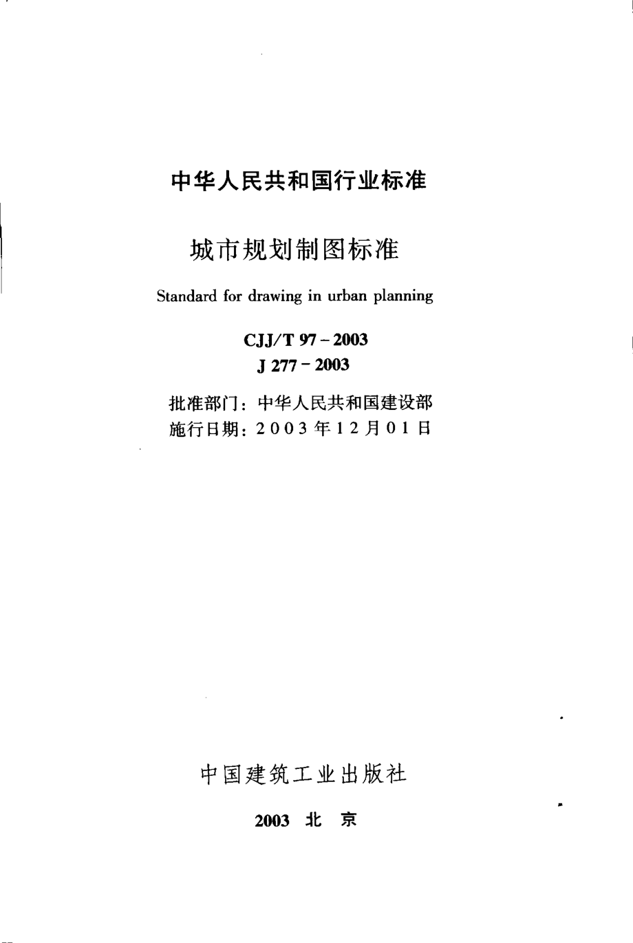 CJJT97-2003 城市规划制图标准.pdf_第2页