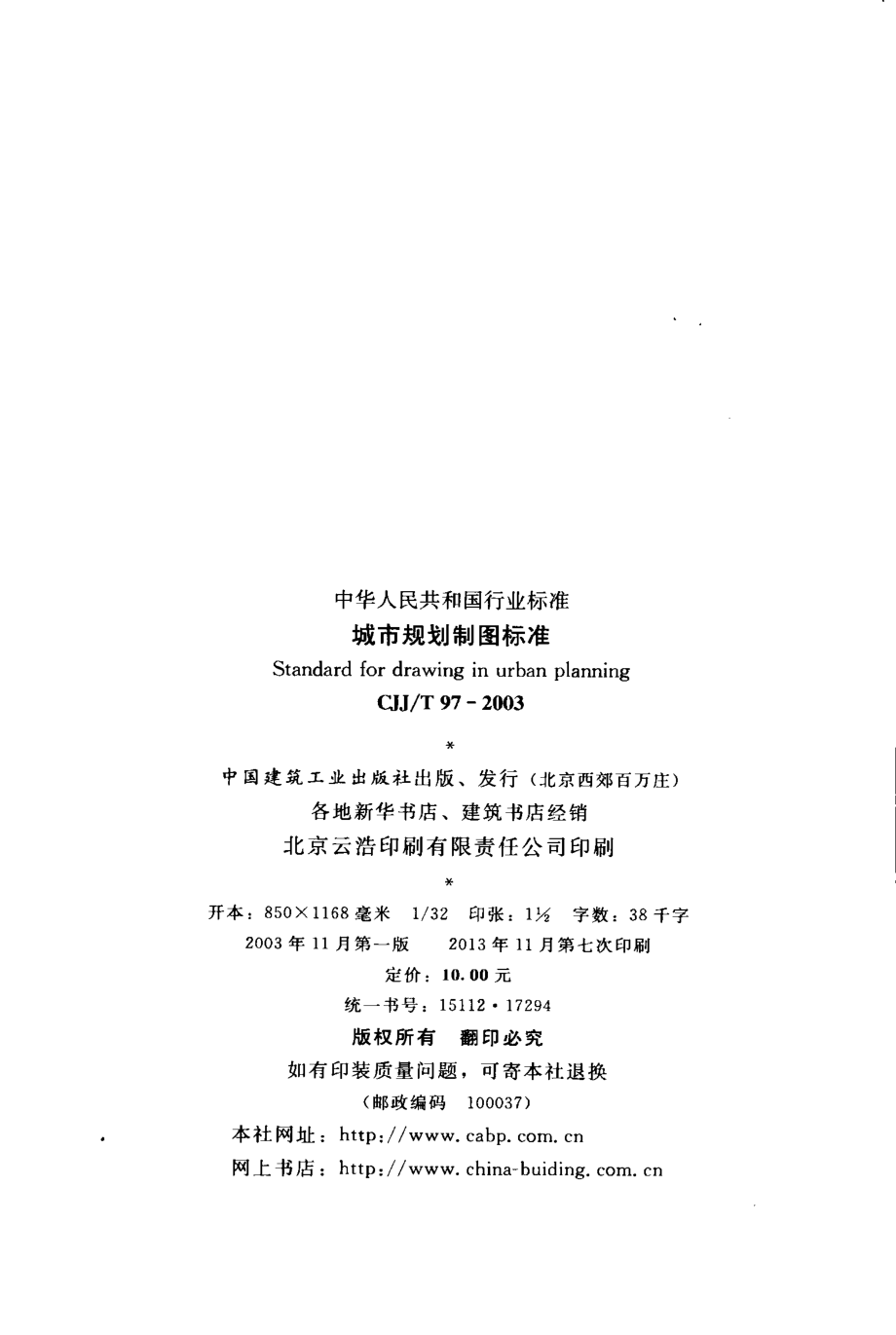 CJJT97-2003 城市规划制图标准.pdf_第3页