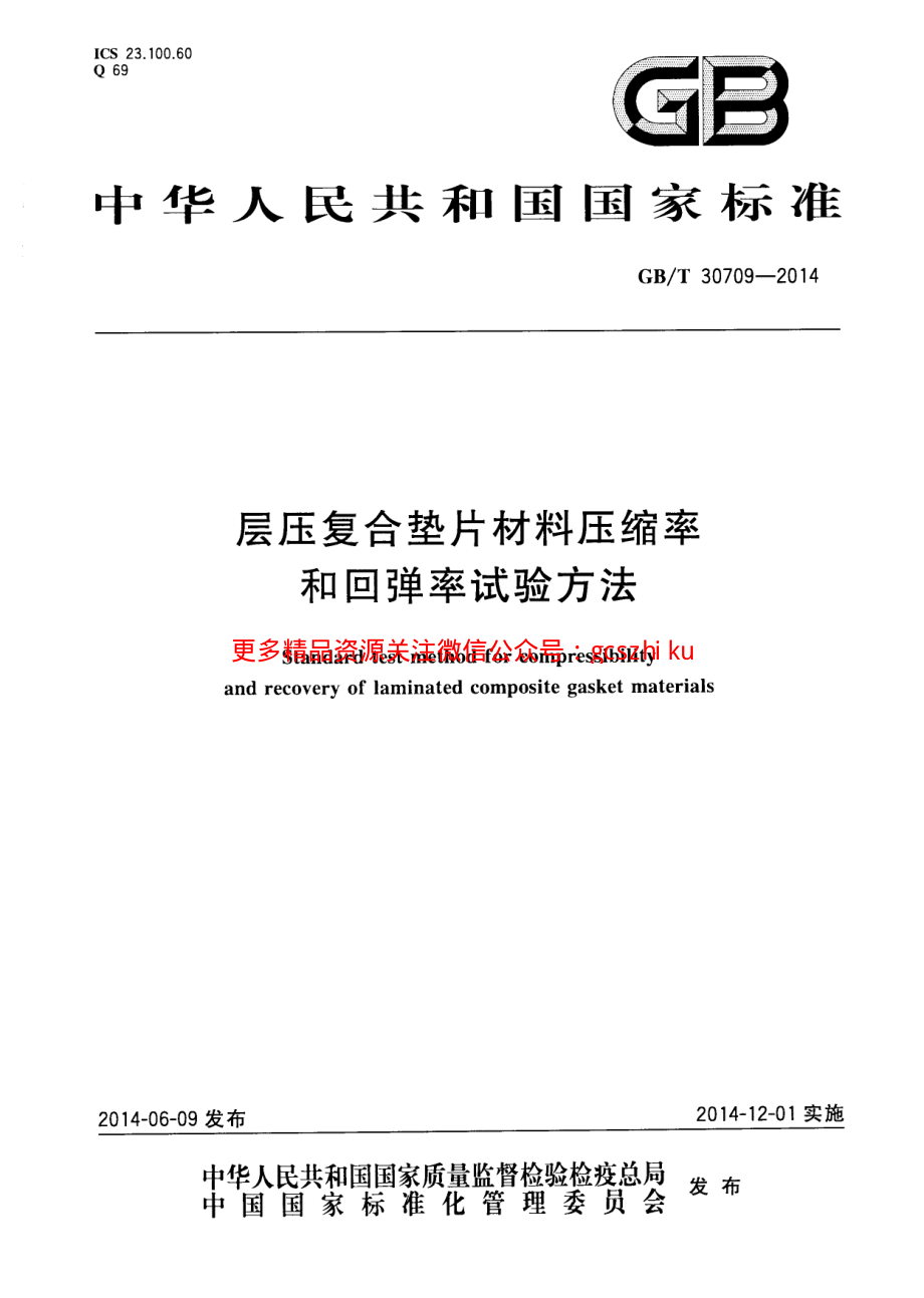 GBT30709-2014 层压复合垫片材料压缩率和回弹率试验方法.pdf_第1页