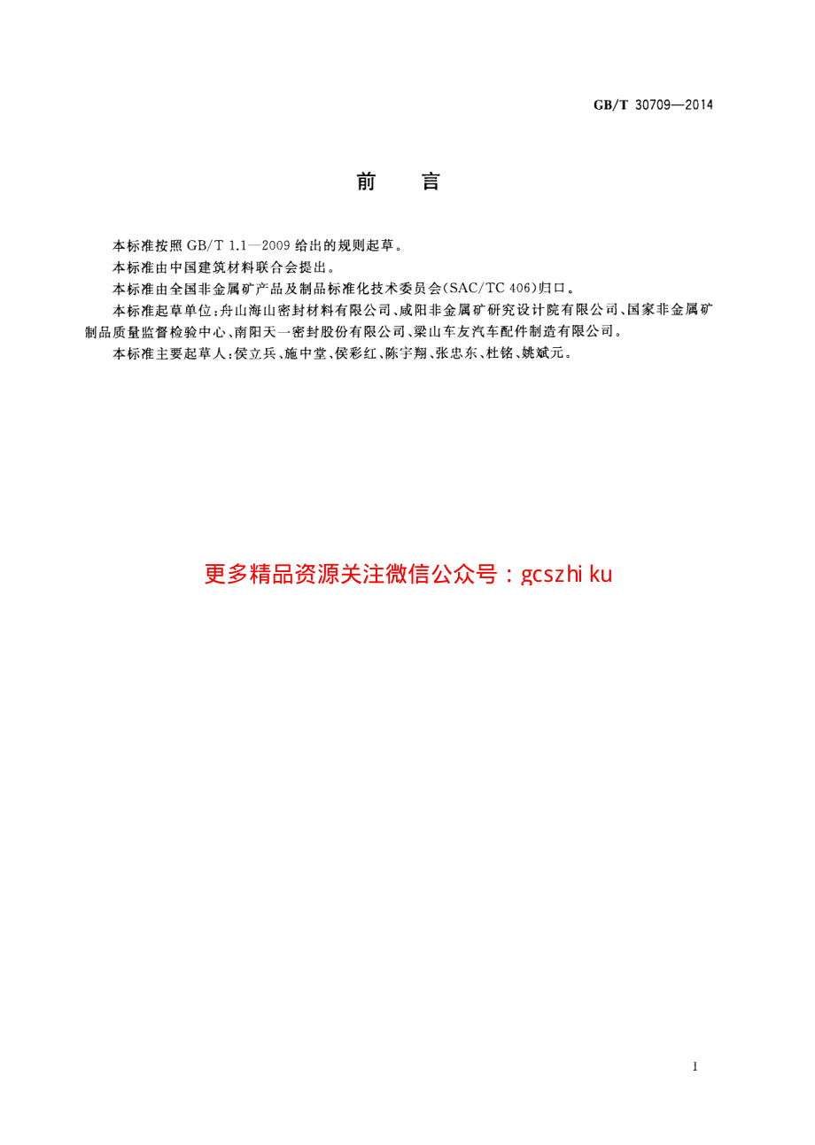 GBT30709-2014 层压复合垫片材料压缩率和回弹率试验方法.pdf_第2页