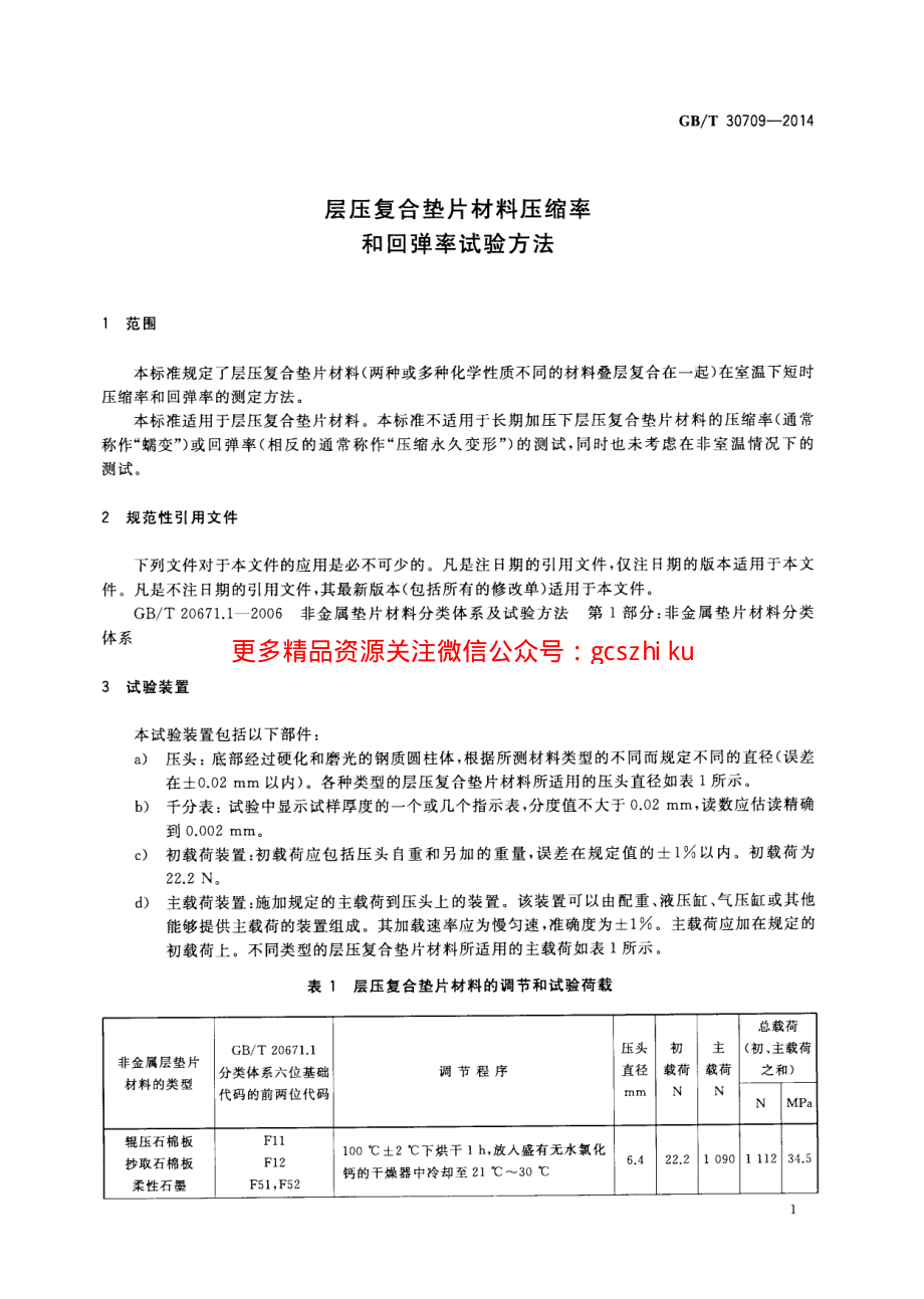 GBT30709-2014 层压复合垫片材料压缩率和回弹率试验方法.pdf_第3页