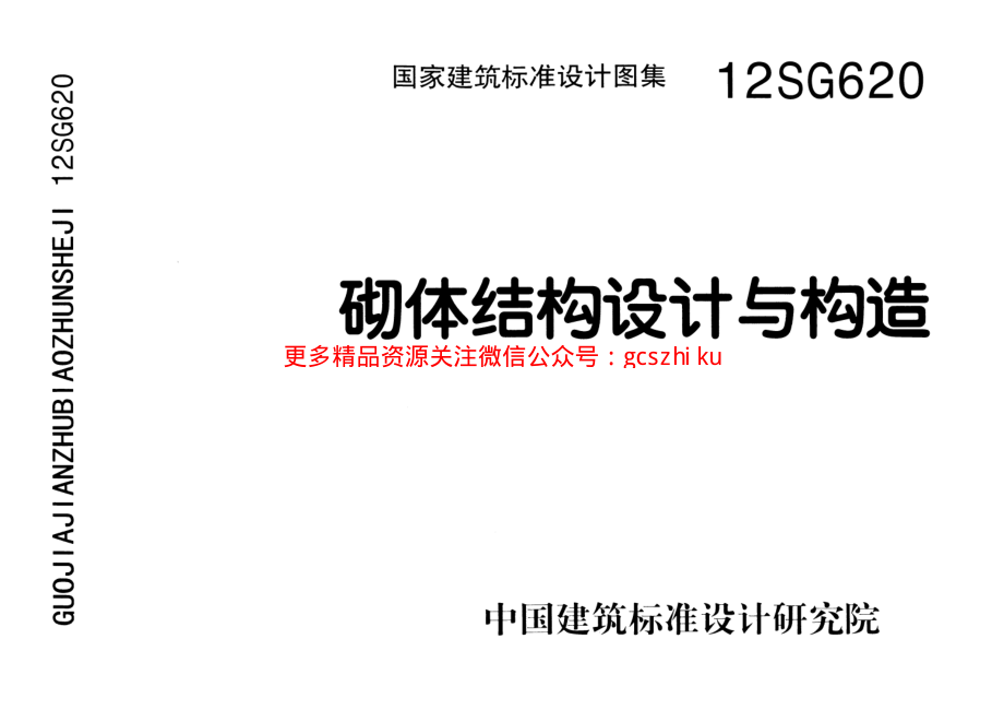 12SG620 砌体结构设计与构造.pdf_第1页