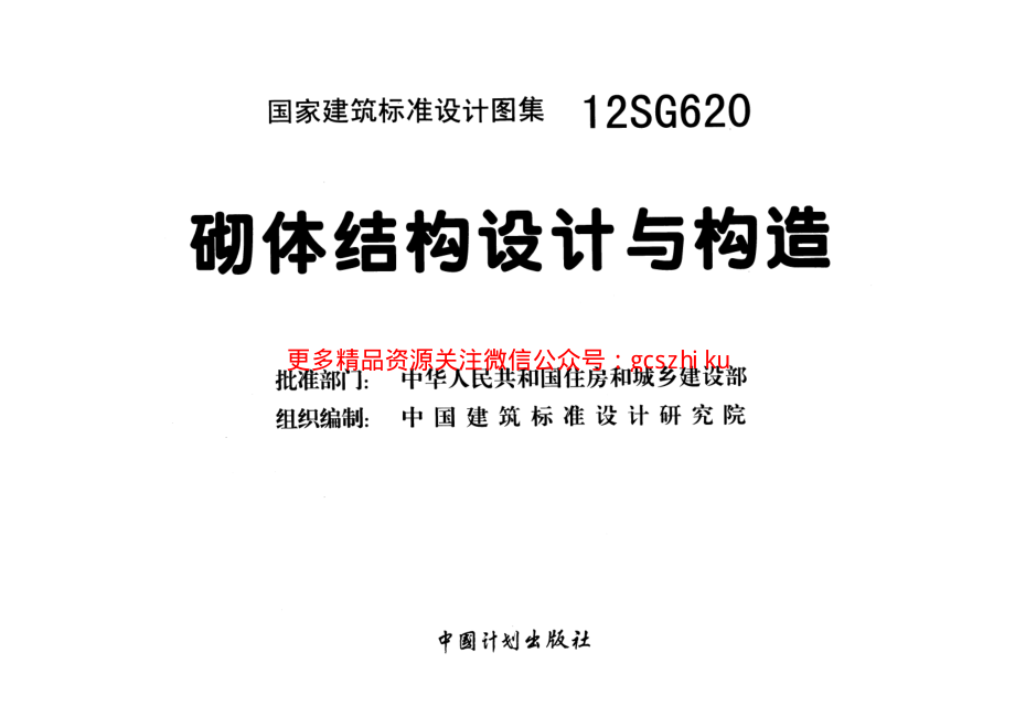 12SG620 砌体结构设计与构造.pdf_第3页