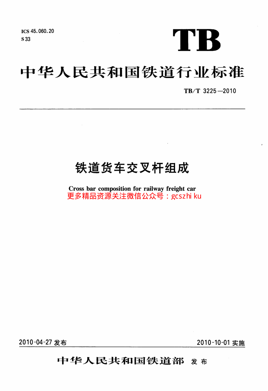 TBT3225-2010 铁道货车交叉杆组成.pdf_第1页