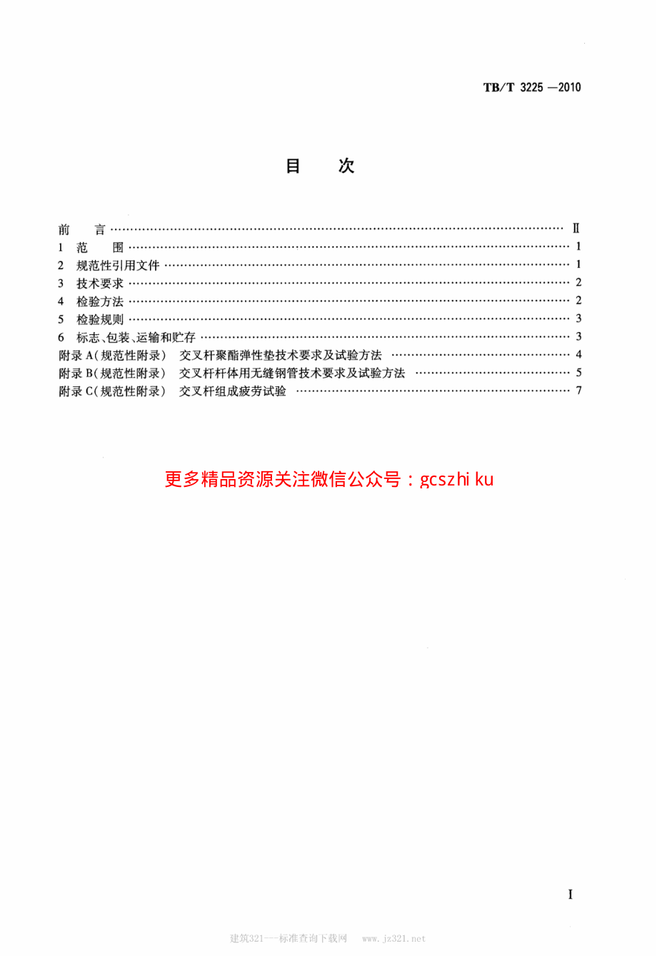 TBT3225-2010 铁道货车交叉杆组成.pdf_第2页