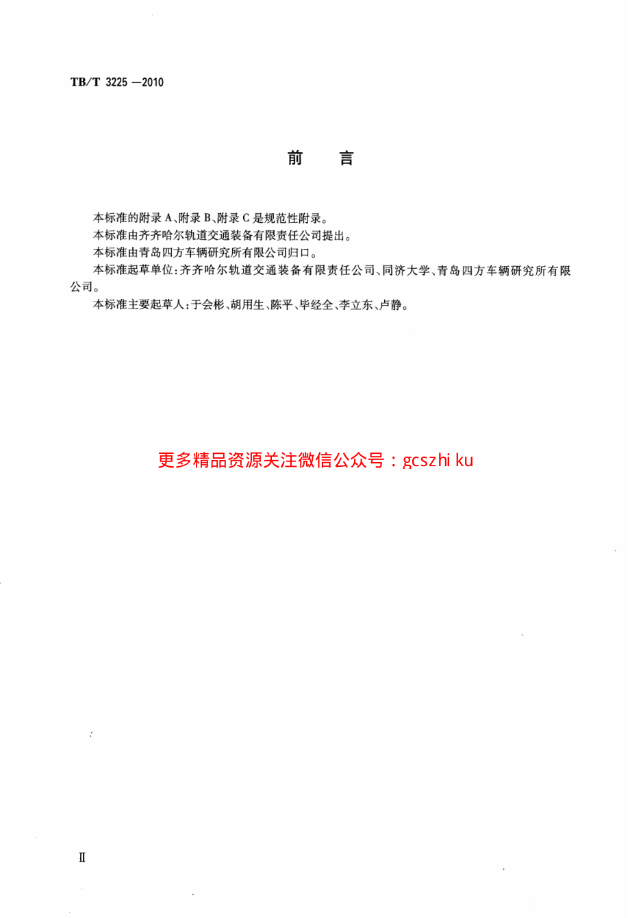 TBT3225-2010 铁道货车交叉杆组成.pdf_第3页