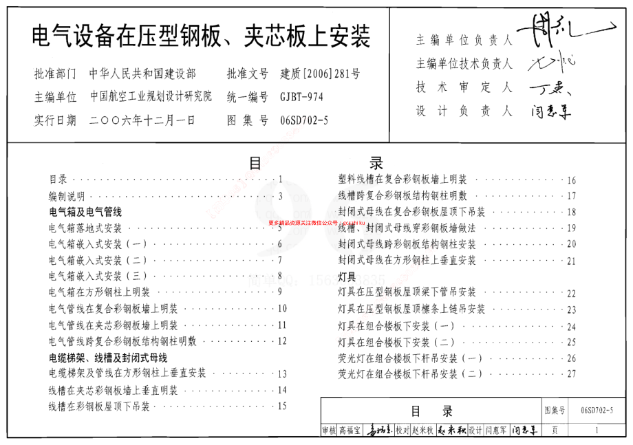 06SD702-5 电气设备在压型钢板夹芯板上安装.pdf_第1页