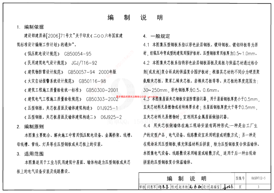 06SD702-5 电气设备在压型钢板夹芯板上安装.pdf_第3页