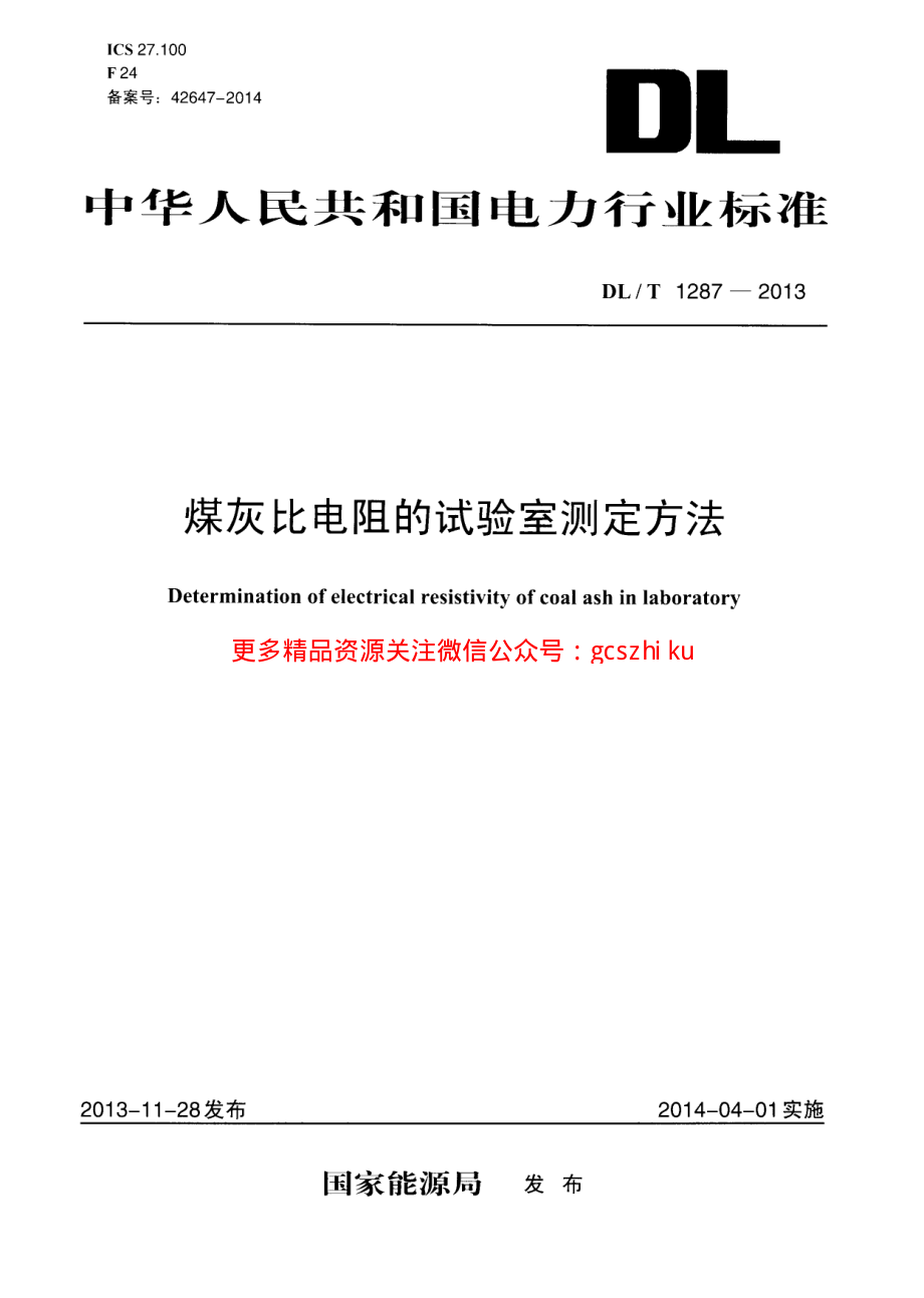 DLT1287-2013 煤灰比电阻的试验室测定方法.pdf_第1页