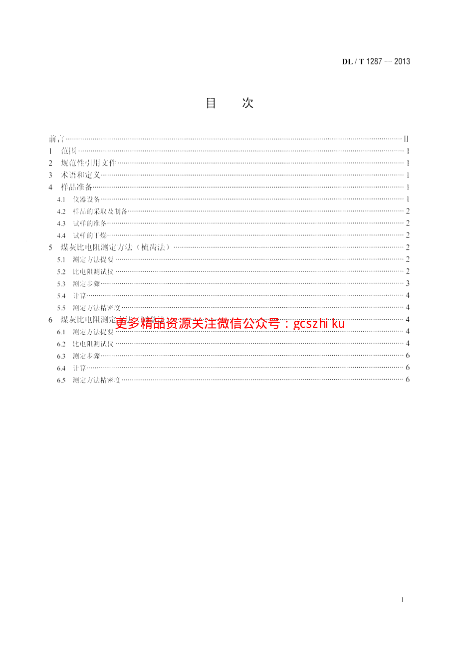 DLT1287-2013 煤灰比电阻的试验室测定方法.pdf_第2页