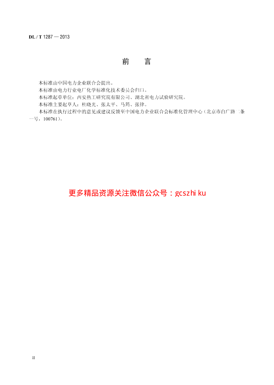 DLT1287-2013 煤灰比电阻的试验室测定方法.pdf_第3页