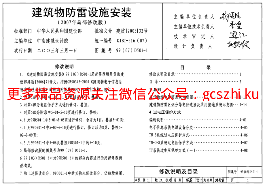 D501-1-4防雷与接地安装(2007年局部修改版).pdf_第1页