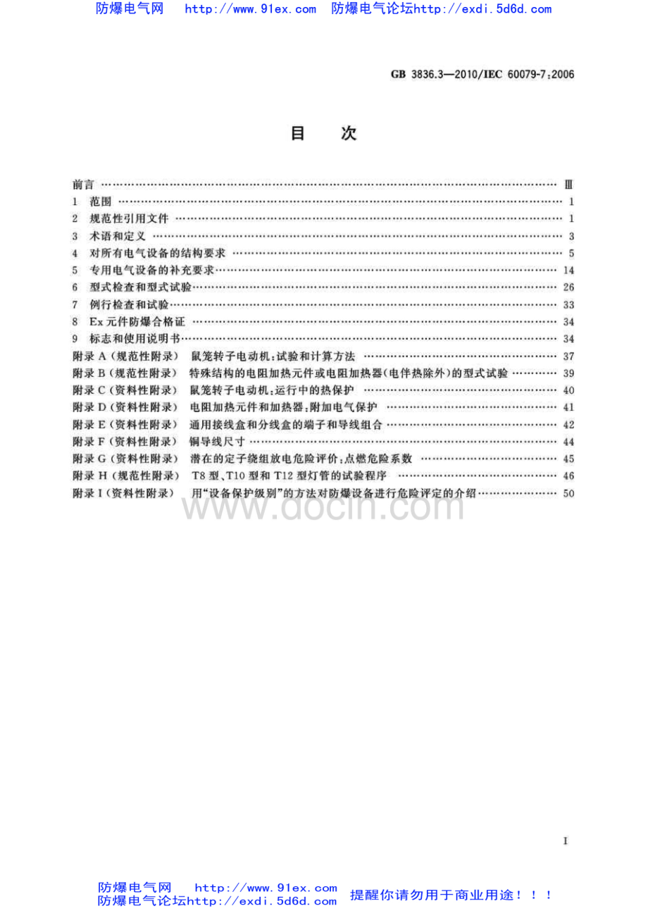 GB3836.3-2010爆炸性环境用防爆电气设备 第3部分-增安性”e“.pdf_第2页