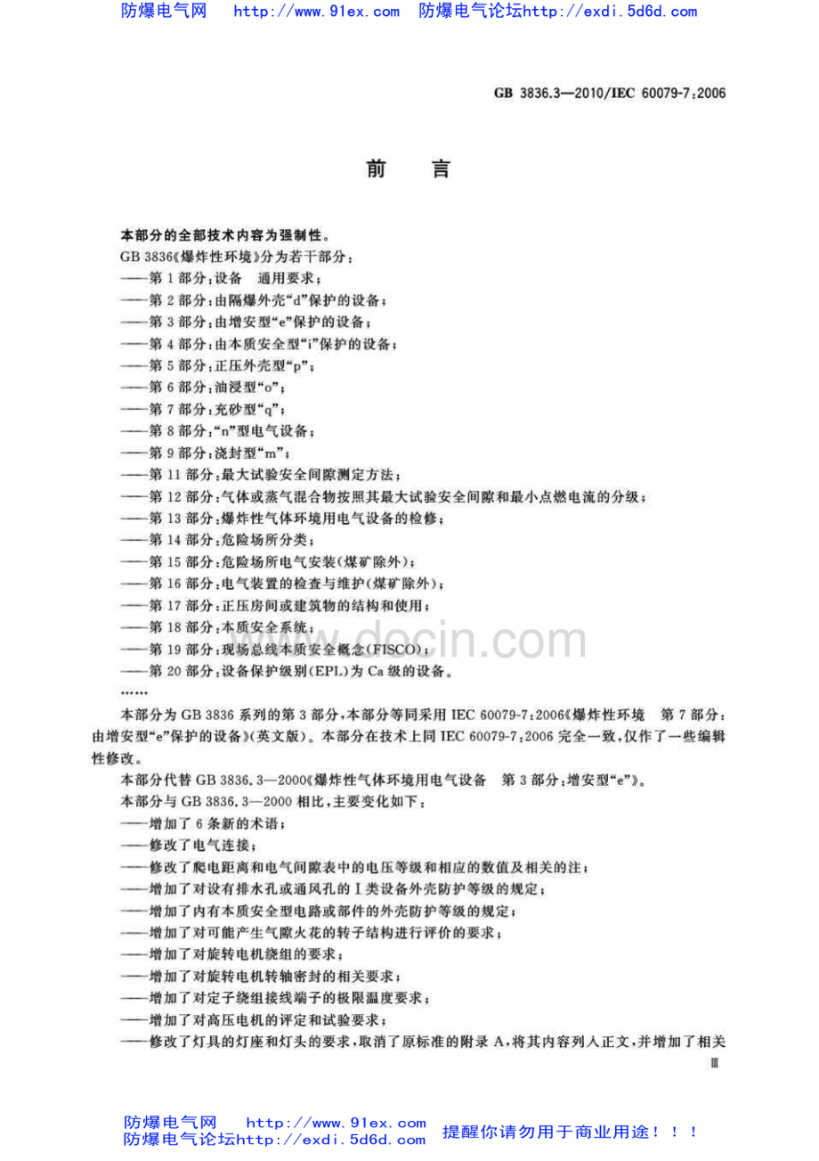 GB3836.3-2010爆炸性环境用防爆电气设备 第3部分-增安性”e“.pdf_第3页