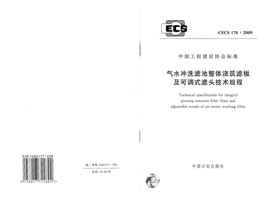 CECS178-2009 气水冲洗滤池整体浇筑滤板及可调式滤头技术规程.pdf_第1页