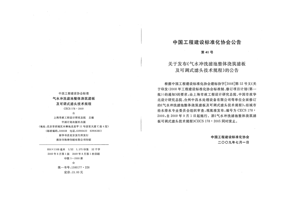 CECS178-2009 气水冲洗滤池整体浇筑滤板及可调式滤头技术规程.pdf_第3页