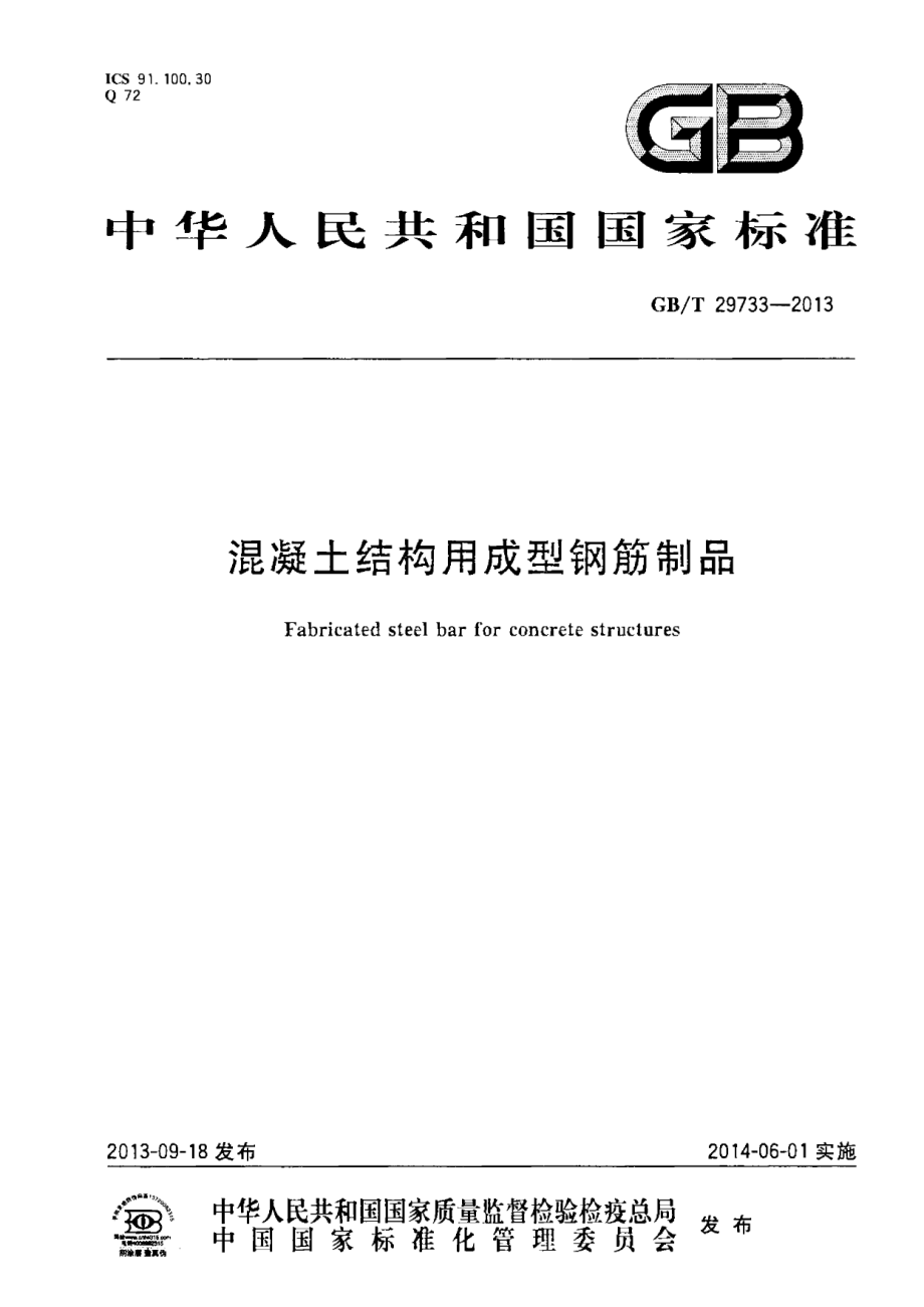 GBT29733-2013 混凝土结构用成型钢筋制品.pdf_第1页