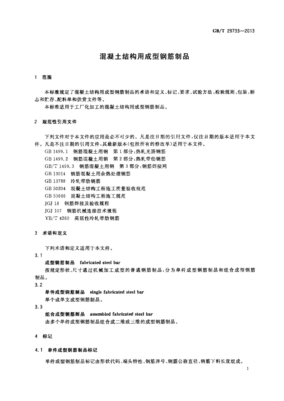 GBT29733-2013 混凝土结构用成型钢筋制品.pdf_第3页