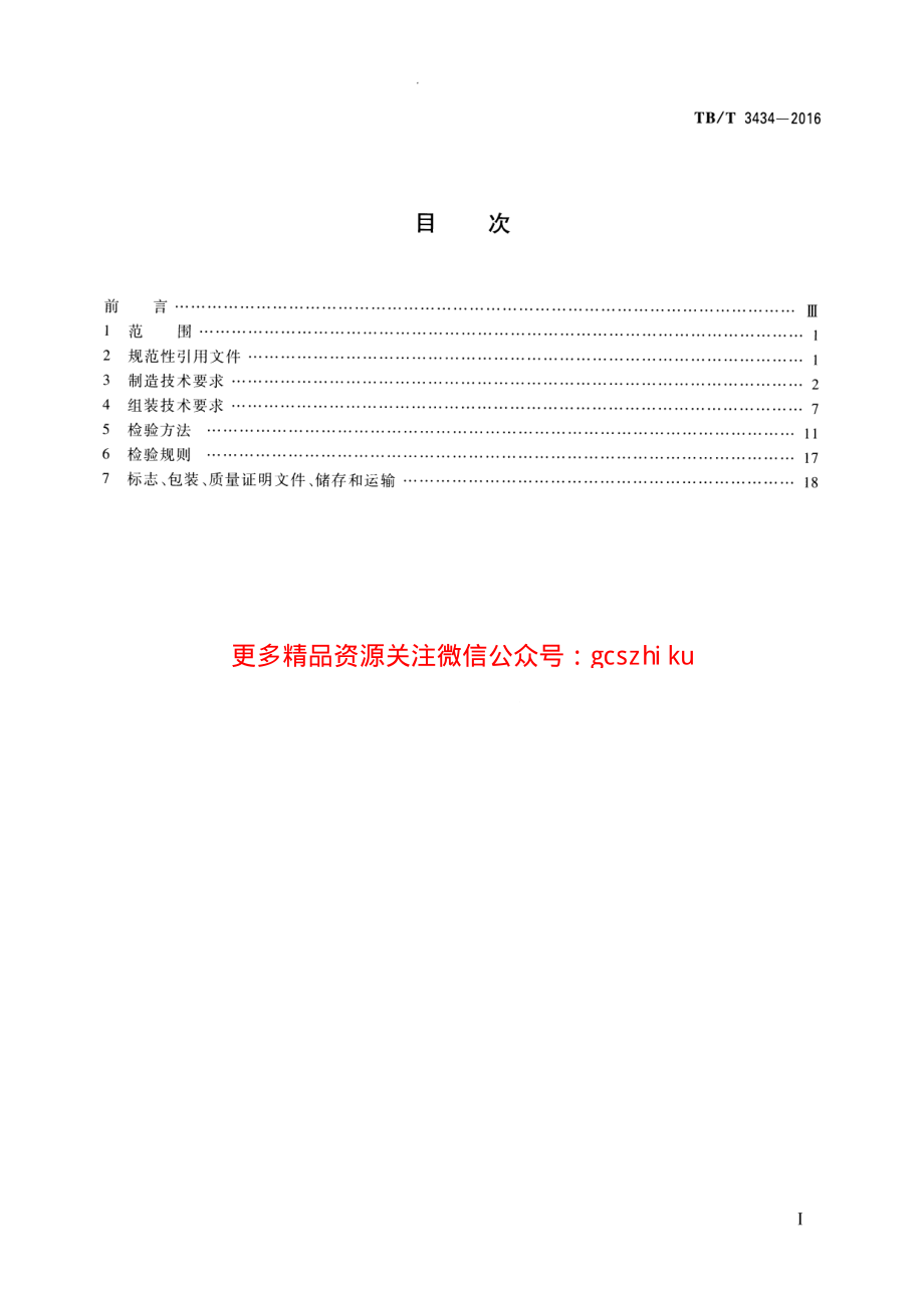 TBT3434-2016 CN道岔制造技术条件.pdf_第2页