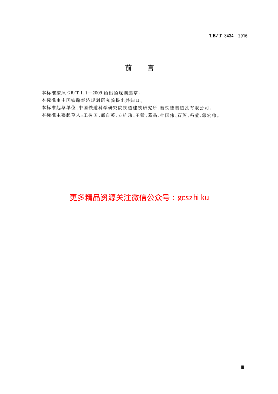 TBT3434-2016 CN道岔制造技术条件.pdf_第3页