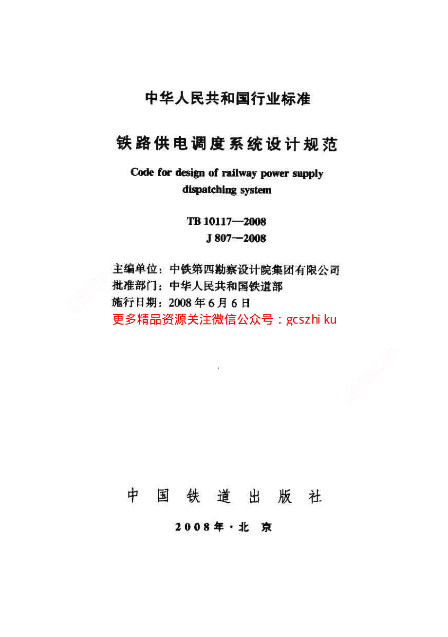 TB10117-2008 铁路供电调度系统设计规范.pdf_第1页