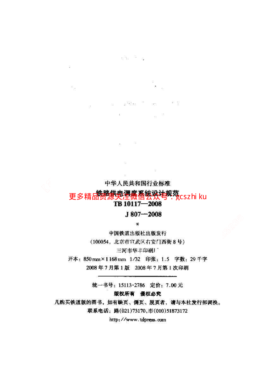 TB10117-2008 铁路供电调度系统设计规范.pdf_第2页