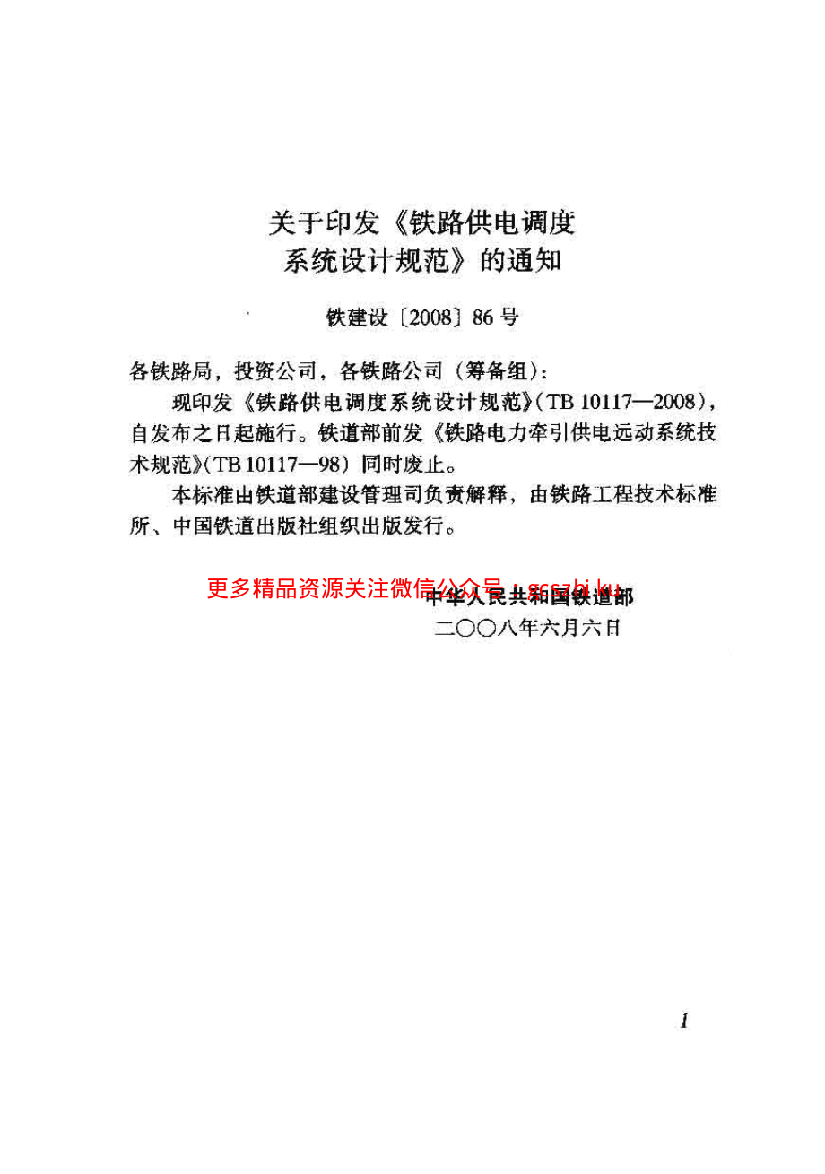 TB10117-2008 铁路供电调度系统设计规范.pdf_第3页