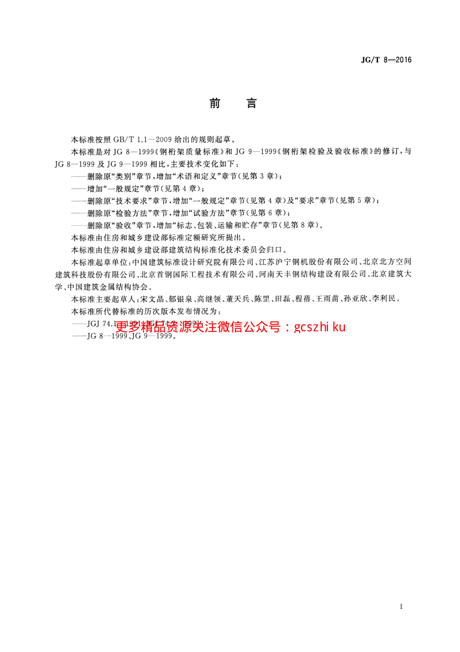 JGT8-2016 钢桁架构件.pdf_第3页