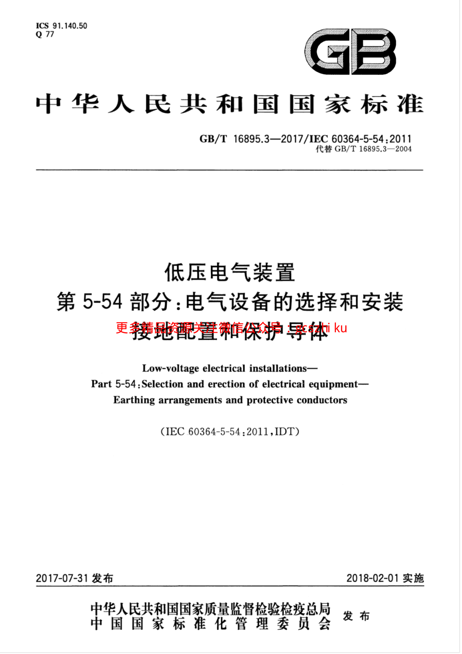 GBT 16895.3-2017 低压电气装置 第5-54部分：电气设备的选择和安装 接地配置和保护导体.pdf_第1页