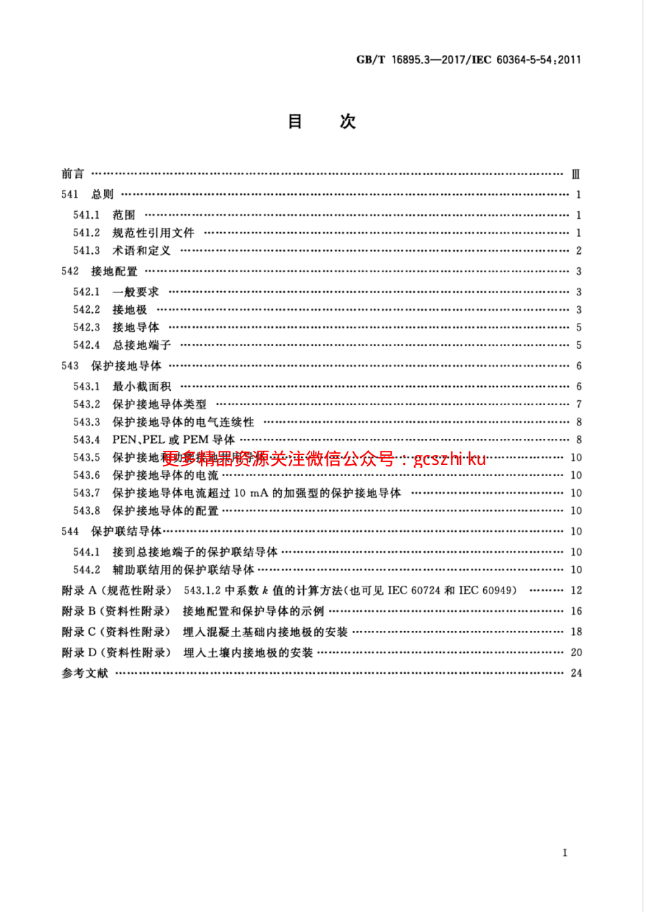 GBT 16895.3-2017 低压电气装置 第5-54部分：电气设备的选择和安装 接地配置和保护导体.pdf_第3页