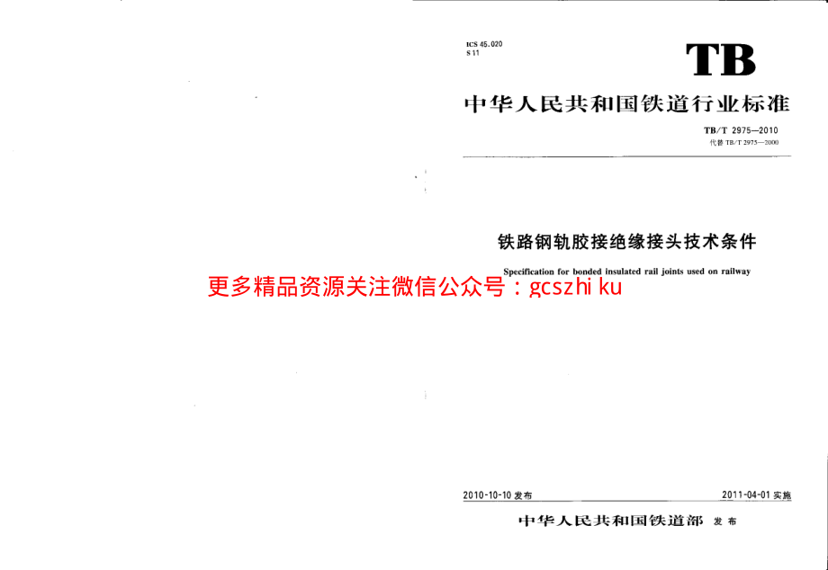 TBT2975-2010 铁路钢轨胶接绝缘钢轨技术条件.pdf_第1页