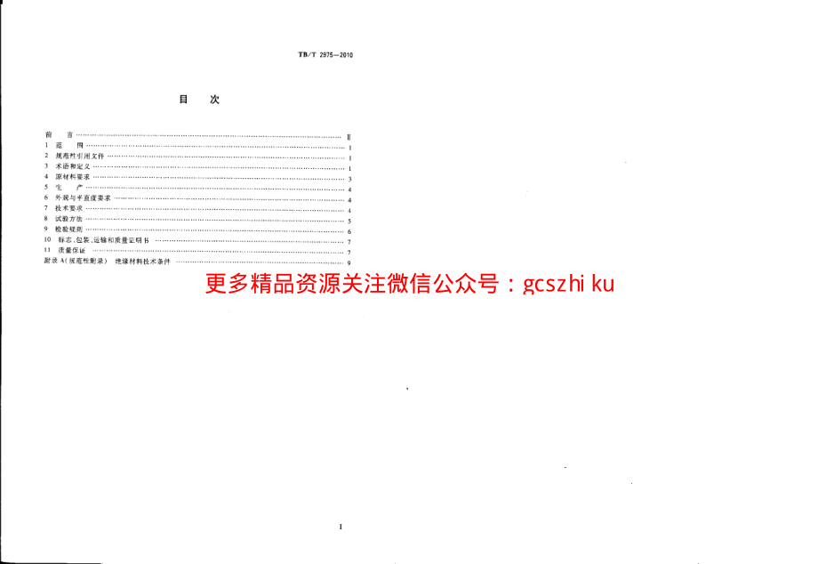 TBT2975-2010 铁路钢轨胶接绝缘钢轨技术条件.pdf_第2页