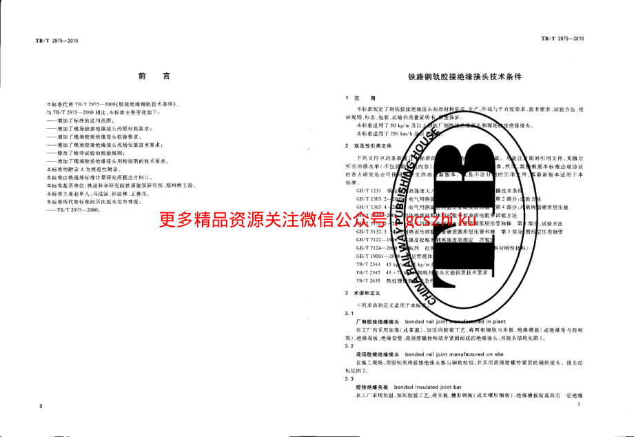 TBT2975-2010 铁路钢轨胶接绝缘钢轨技术条件.pdf_第3页