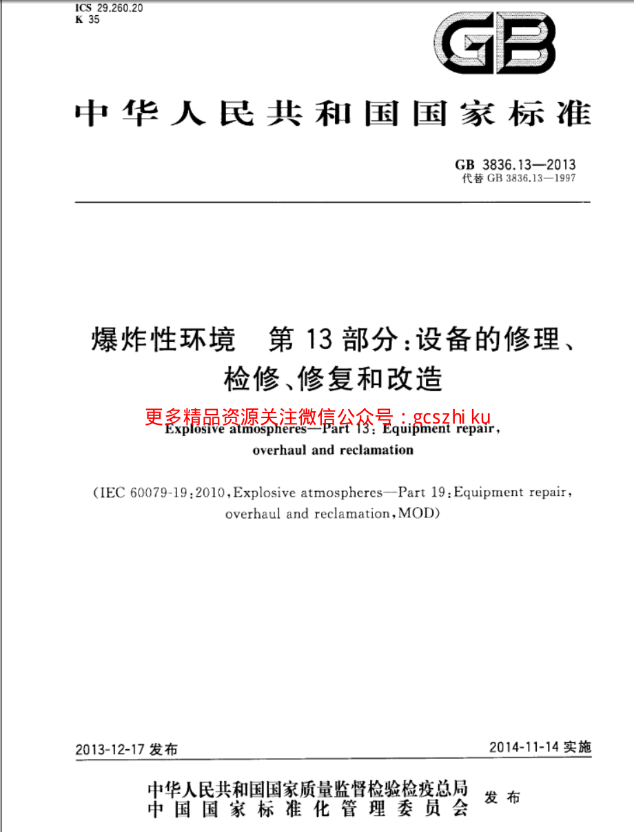 GB 3836.13-2013 爆炸性环境 第13部分：设备的修理、检修、修复和改造.pdf_第1页