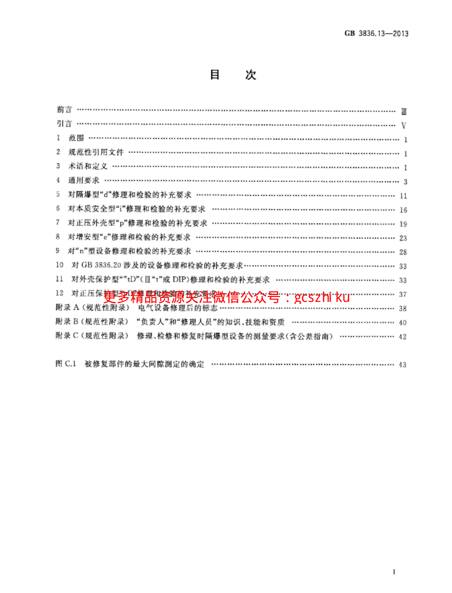 GB 3836.13-2013 爆炸性环境 第13部分：设备的修理、检修、修复和改造.pdf_第2页