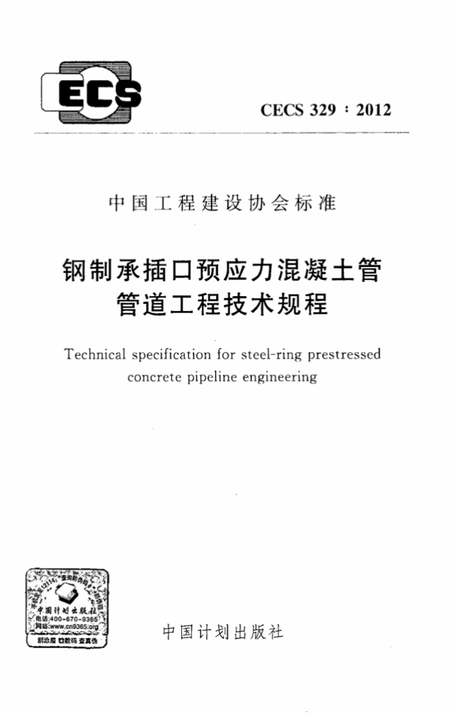 CECS329-2012 钢制承插口预应力混凝土管管道工程技术规程.pdf_第1页