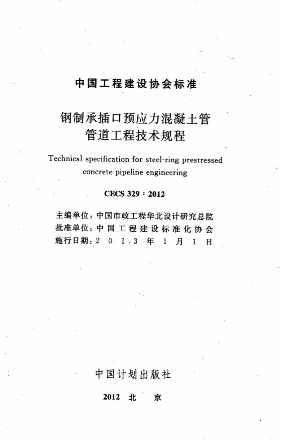 CECS329-2012 钢制承插口预应力混凝土管管道工程技术规程.pdf_第2页