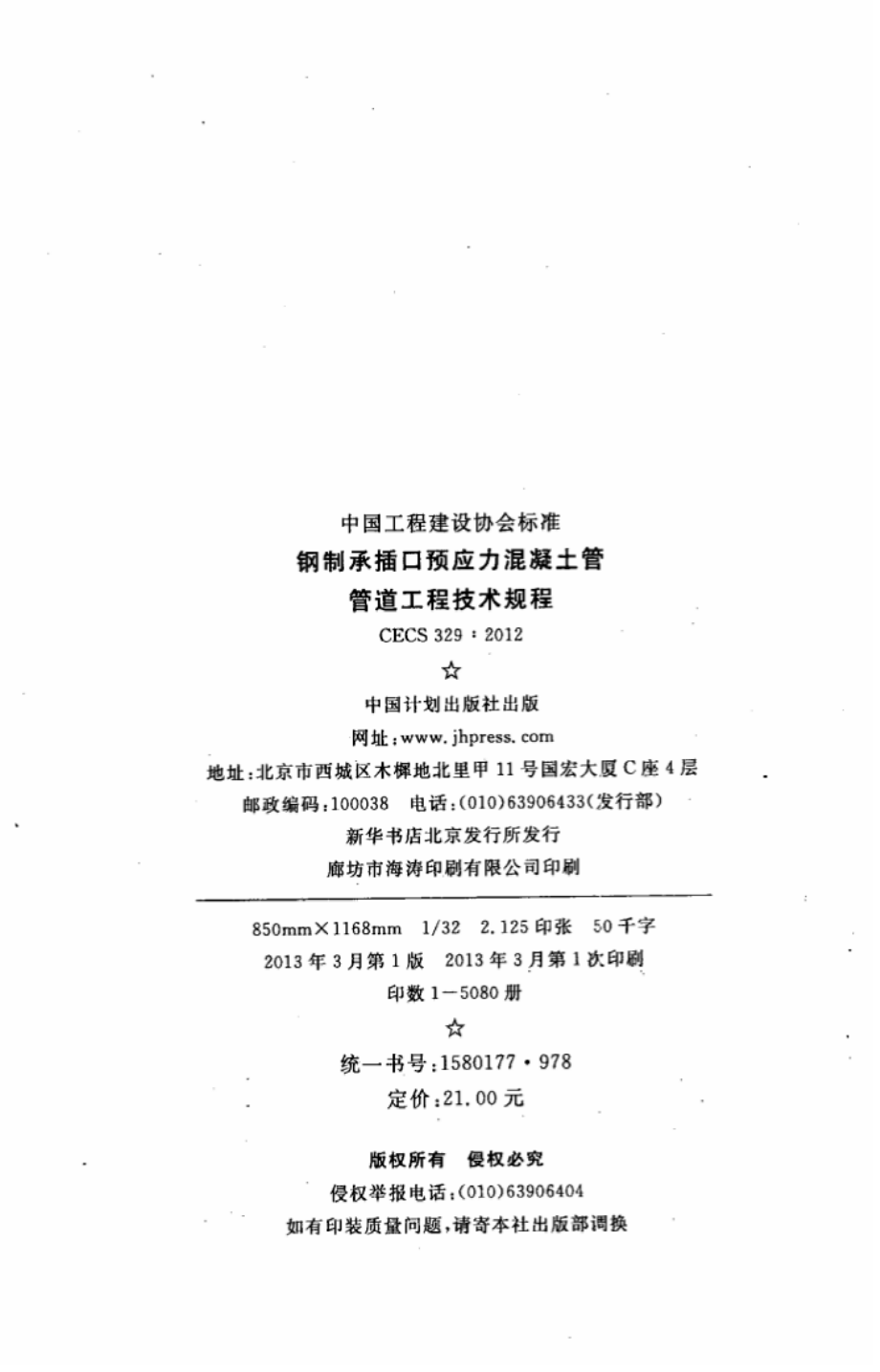 CECS329-2012 钢制承插口预应力混凝土管管道工程技术规程.pdf_第3页