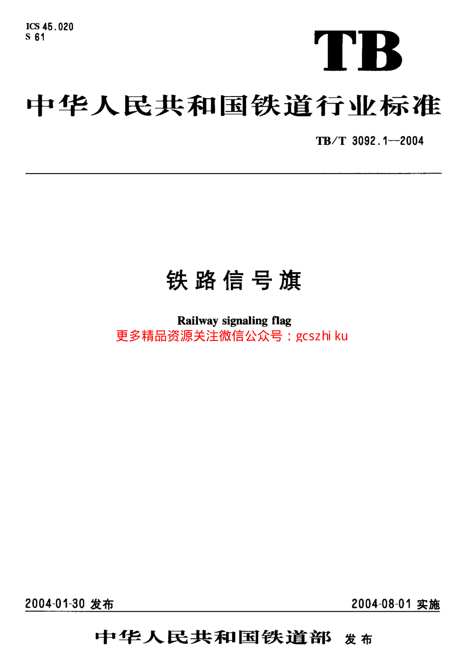 TBT3092.1-2004 铁路信号旗.pdf_第1页