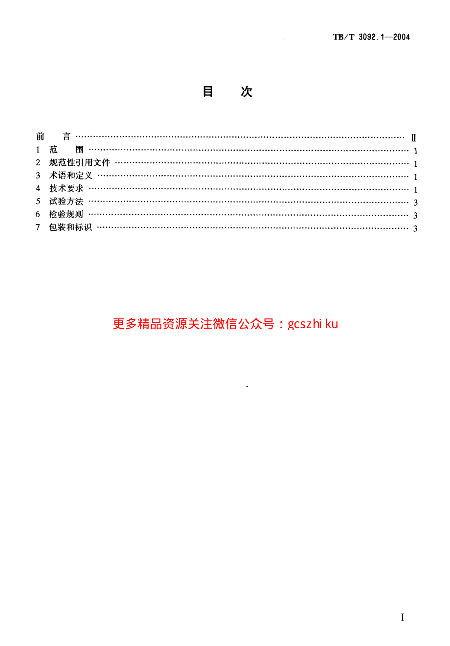 TBT3092.1-2004 铁路信号旗.pdf_第2页