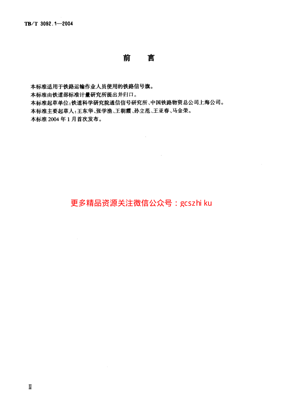 TBT3092.1-2004 铁路信号旗.pdf_第3页