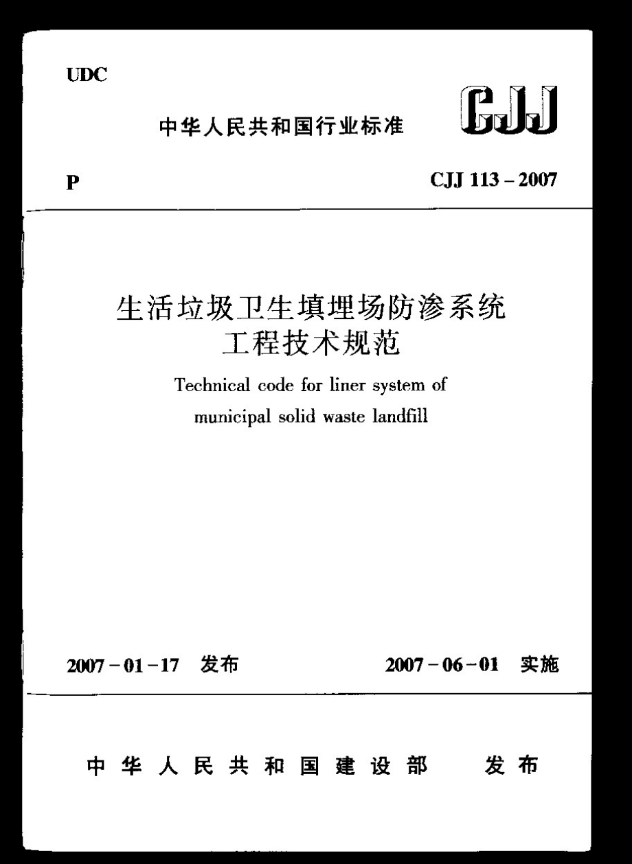 CJJ113-2007 生活垃圾卫生填埋场防渗系统工程技术规范.pdf_第1页