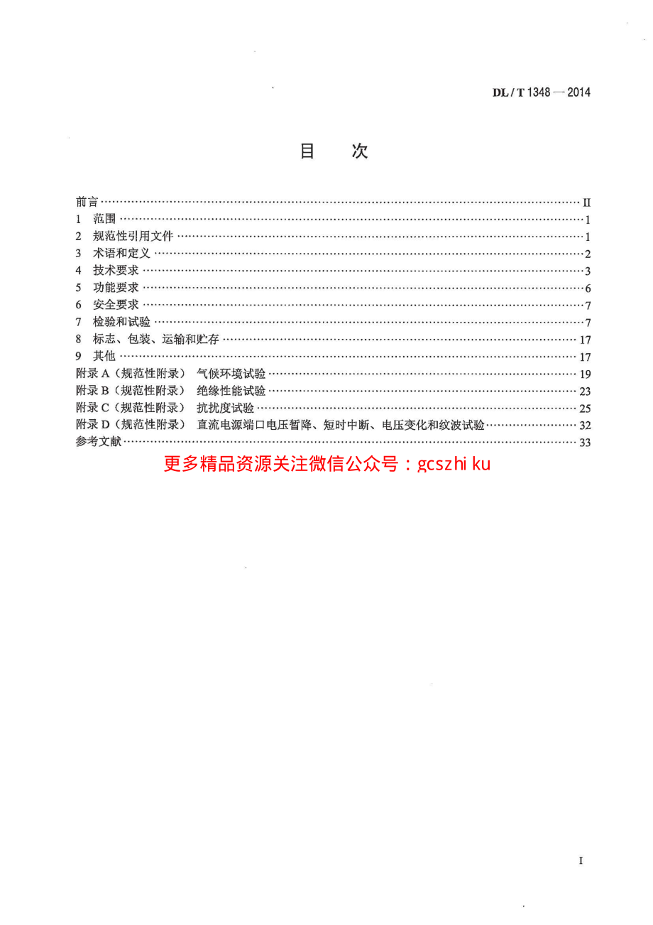 DLT1348-2014 自动准同期装置通用技术条件.pdf_第2页