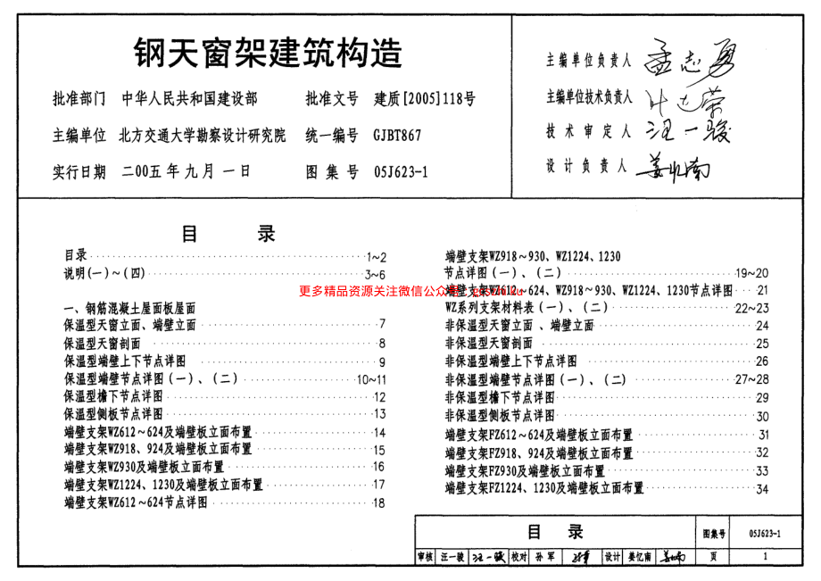 05J623-1 钢天窗架建筑构造.pdf_第1页